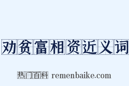劝贫富相资近义词是什么意思的图片